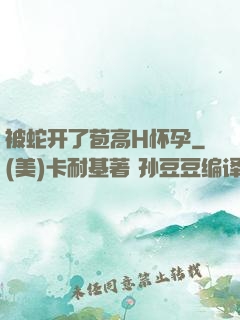 被蛇开了苞高H怀孕